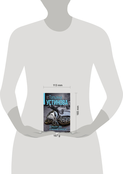 Изображение товара Книга Эксмо Большое зло и мелкие пакости. Первая среди лучших (Устинова Татьяна, мягкая обложка)