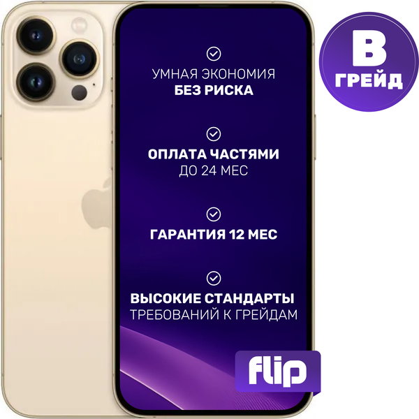 Изображение товара Смартфон Б/У Apple iPhone 13 Pro Max 256GB Flip Грейд B (золото)