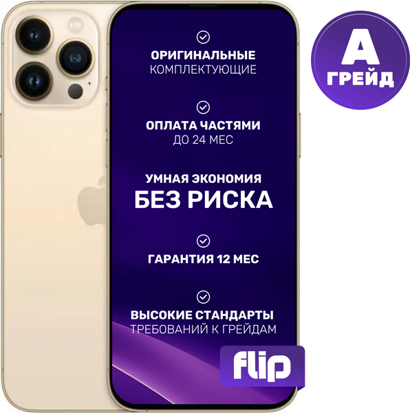 Изображение товара Смартфон восстановленный Apple iPhone 13 Pro Max 256GB Flip Грейд A (золото)