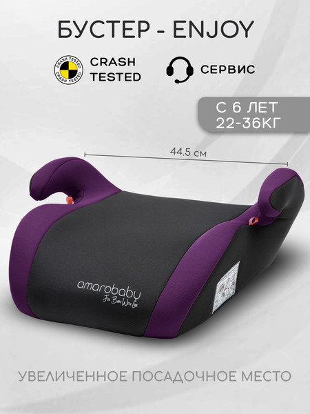 Изображение товара Бустер Amarobaby Enjoy / AB222007EFiCh/2209 (фиолетовый/черный)