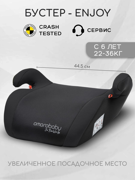 Изображение товара Бустер Amarobaby Enjoy / AB222007ECh/09 (черный)