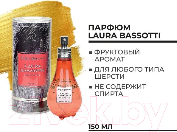 Изображение товара Парфюм для животных Iv San Bernard Laura Bassotti (150мл)