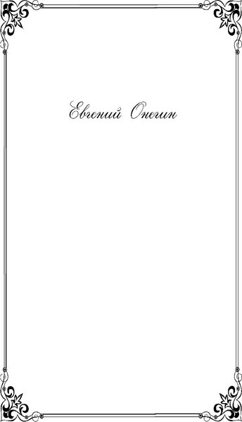 Изображение товара Книга Эксмо Евгений Онегин. Поэмы /  (Пушкин Александр)