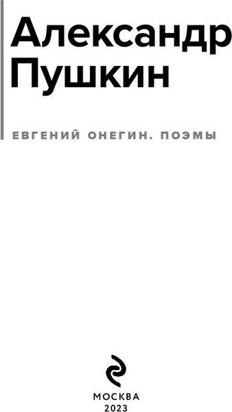 Изображение товара Книга Эксмо Евгений Онегин. Поэмы /  (Пушкин Александр)