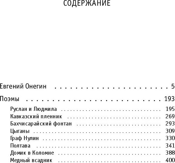 Изображение товара Книга Эксмо Евгений Онегин. Поэмы /  (Пушкин Александр)