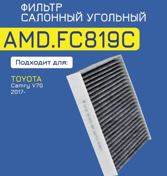 Изображение товара Салонный фильтр Amd AMD.FC819C