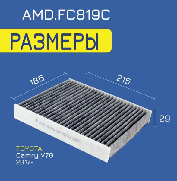 Изображение товара Салонный фильтр Amd AMD.FC819C