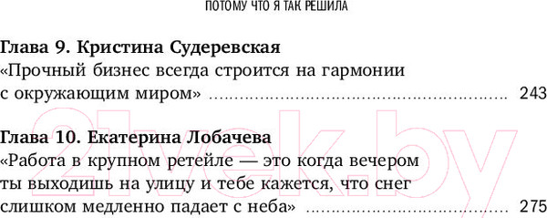 Изображение товара Книга Альпина Потому что я так решила / 9785206002614 (Соколов-Митрич Д.)