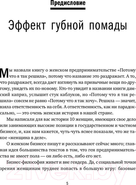 Изображение товара Книга Альпина Потому что я так решила / 9785206002614 (Соколов-Митрич Д.)