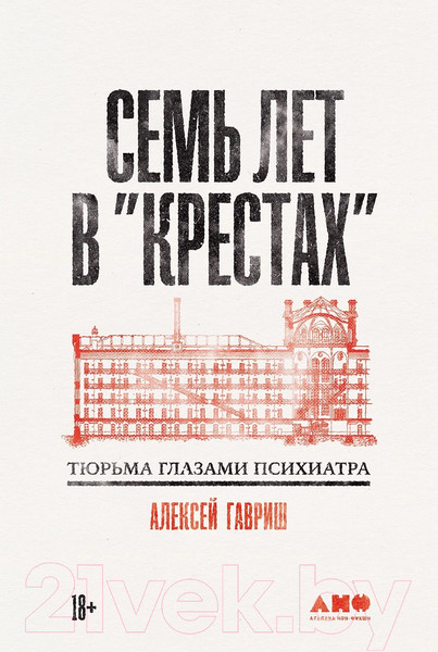 Изображение товара Книга Альпина Семь лет в Крестах. Тюрьма глазами психиатра / 9785002230136 (Гавриш А.)