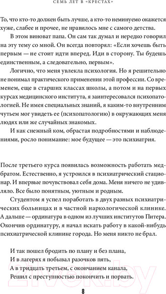 Изображение товара Книга Альпина Семь лет в Крестах. Тюрьма глазами психиатра / 9785002230136 (Гавриш А.)
