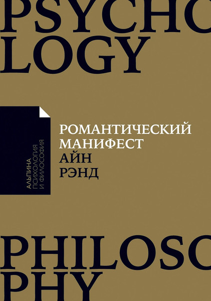 Изображение товара Книга Альпина Романтический манифест. Философия литературы, мягкая обложка (Рэнд Айн)