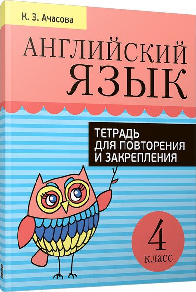 Изображение товара Рабочая тетрадь Попурри Английский язык. Для повторения и закрепления. 4 класс