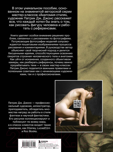 Изображение товара Книга Бомбора Рисуем человека по фотографиям / 9785041860745 (Джонс П.)