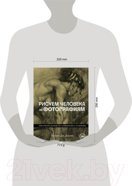 Изображение товара Книга Бомбора Рисуем человека по фотографиям / 9785041860745 (Джонс П.)