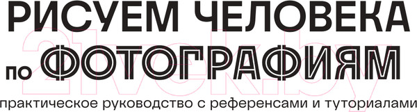 Изображение товара Книга Бомбора Рисуем человека по фотографиям / 9785041860745 (Джонс П.)