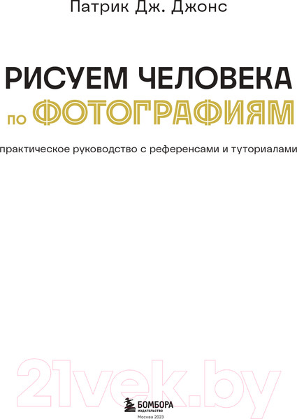 Изображение товара Книга Бомбора Рисуем человека по фотографиям / 9785041860745 (Джонс П.)
