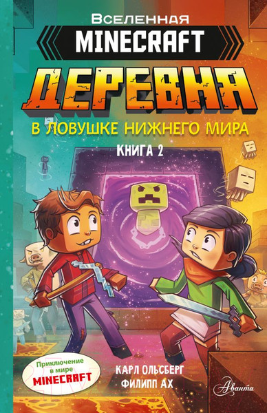 Изображение товара Комикс АСТ Minecraft. Деревня. В ловушке Нижнего мира / 9785171531737 (Ольсберг К.)
