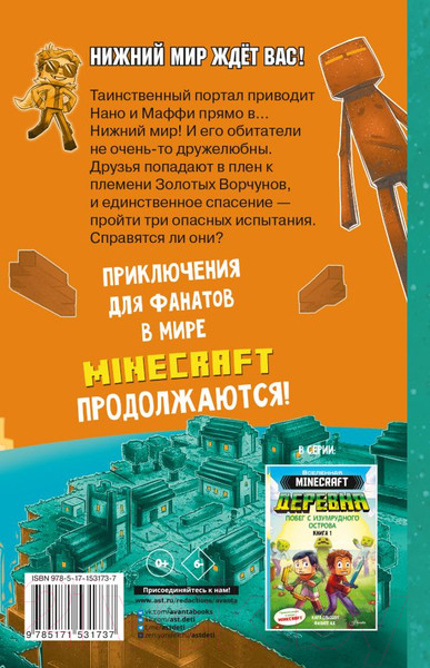 Изображение товара Комикс АСТ Minecraft. Деревня. В ловушке Нижнего мира / 9785171531737 (Ольсберг К.)