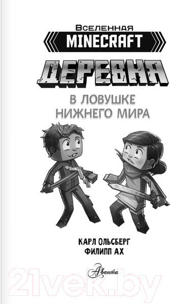 Изображение товара Комикс АСТ Minecraft. Деревня. В ловушке Нижнего мира / 9785171531737 (Ольсберг К.)