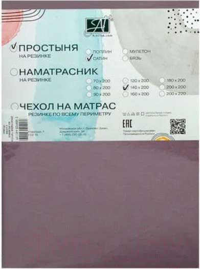 Изображение товара Простыня AlViTek Сатин однотонный на резинке 140x200x25 / ПР-СО-Р-140-БУЗ (бузина)