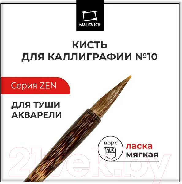 Изображение товара Кисть для рисования Малевичъ Ласка №10 / 750011