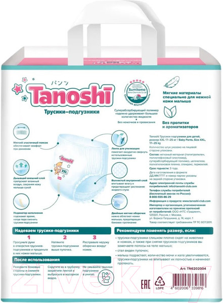 Изображение товара Подгузники-трусики детские Tanoshi Baby Pants XXL 17-25кг (26шт)