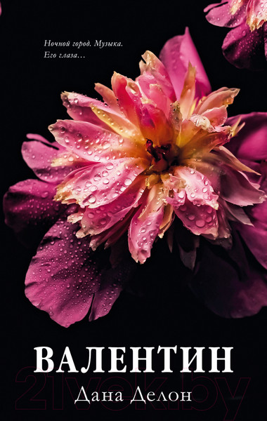 Изображение товара Книга CLEVER #trendbooks. Валентин / 9785002114818 (Делон Д.)