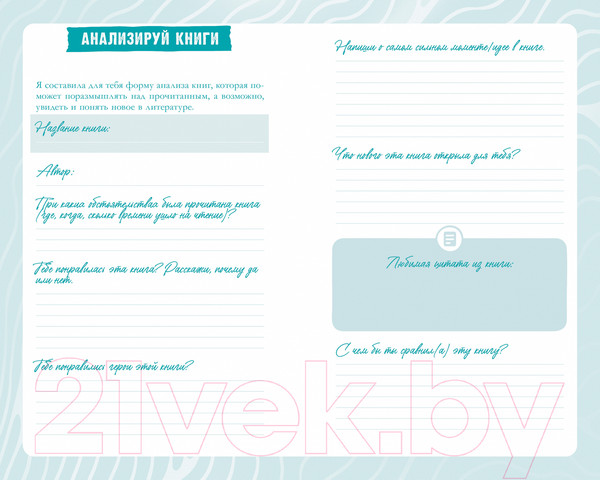 Изображение товара Творческий блокнот CLEVER Читательский дневник от Анны Джейн / 2880247941001 (Джейн А.)