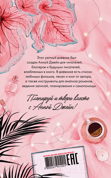 Изображение товара Творческий блокнот CLEVER Читательский дневник от Анны Джейн / 2880247941001 (Джейн А.)