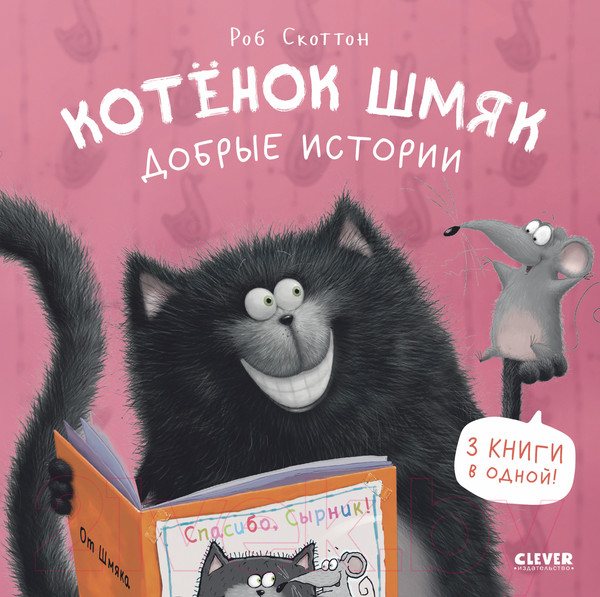 Изображение товара Книга CLEVER Котенок Шмяк. Добрые истории / 9785002114566 (Скоттон Р.)