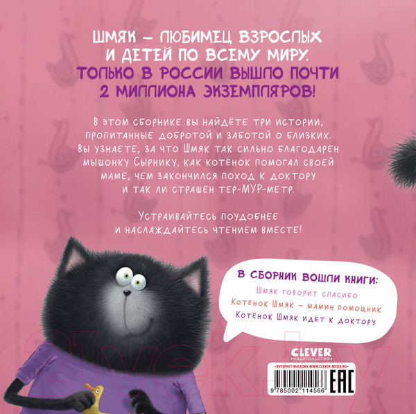 Изображение товара Книга CLEVER Котенок Шмяк. Добрые истории / 9785002114566 (Скоттон Р.)