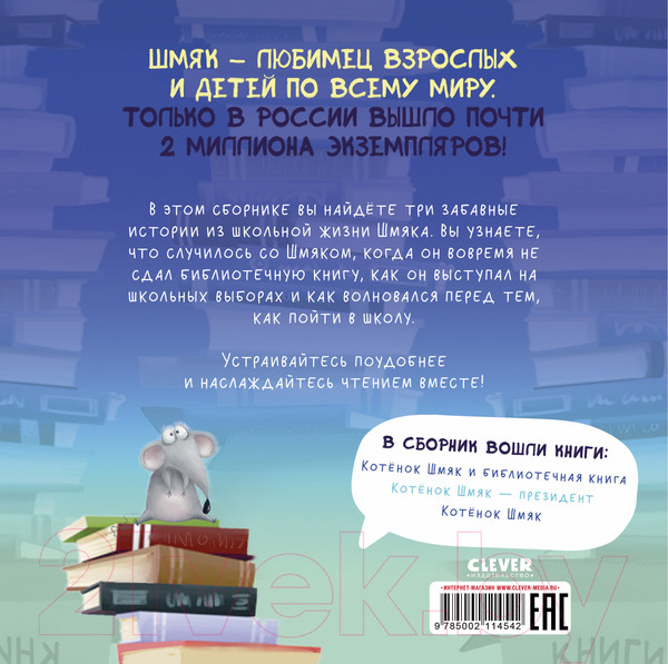 Изображение товара Книга CLEVER Котенок Шмяк. Классные истории / 9785002114542 (Скоттон Р.)