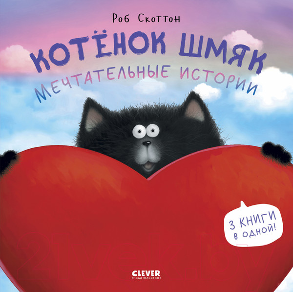 Изображение товара Книга CLEVER Котенок Шмяк. Мечтательные истории / 9785002114535 (Скоттон Р.)