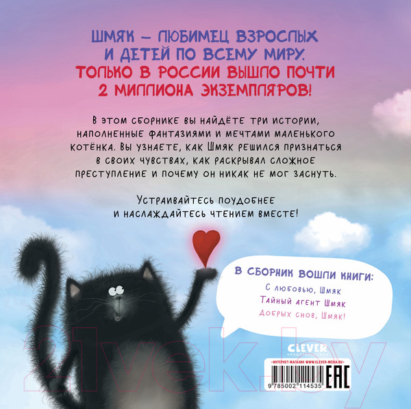 Изображение товара Книга CLEVER Котенок Шмяк. Мечтательные истории / 9785002114535 (Скоттон Р.)