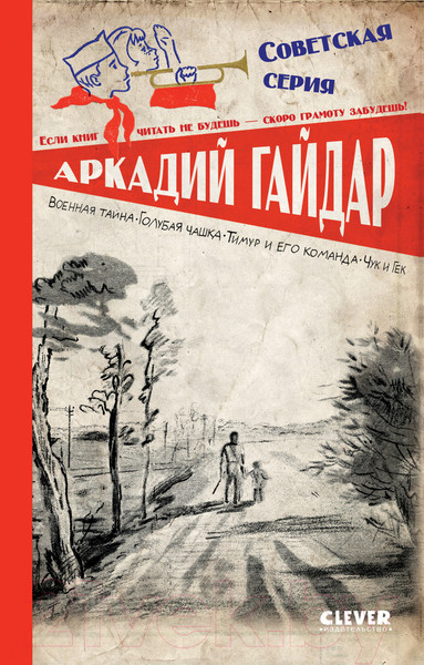 Изображение товара Книга CLEVER Военная тайна. Голубая чашка.Тимур и его команда / 9785002114511 (Гайдар А.)