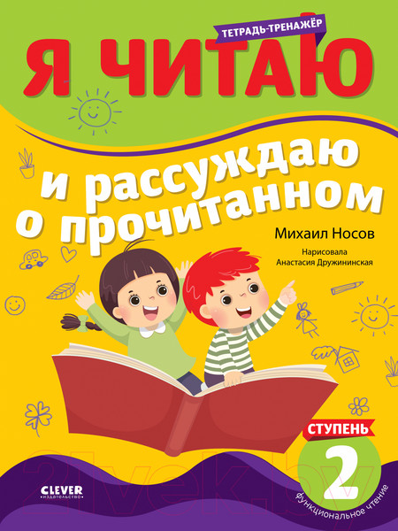 Изображение товара Рабочая тетрадь CLEVER Школьное чтение. Я читаю и рассуждаю о прочитанном (Носов М.)