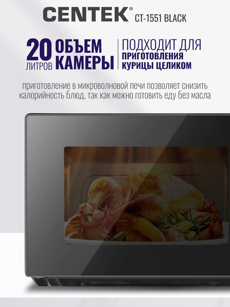 Изображение товара Микроволновая печь Centek CT-1551 (черный)