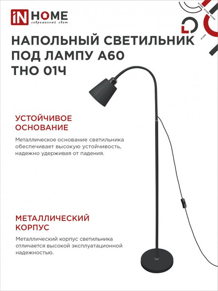 Изображение товара Торшер INhome ТНО 01Ч / 4690612042657