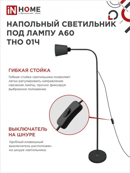 Изображение товара Торшер INhome ТНО 01Ч / 4690612042657