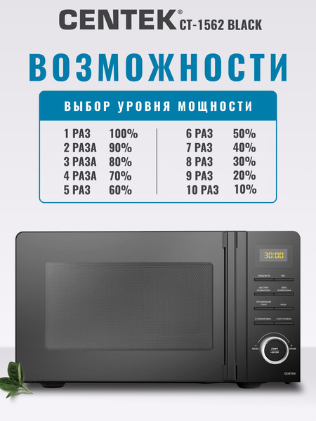 Изображение товара Микроволновая печь Centek CT-1562 (черный)