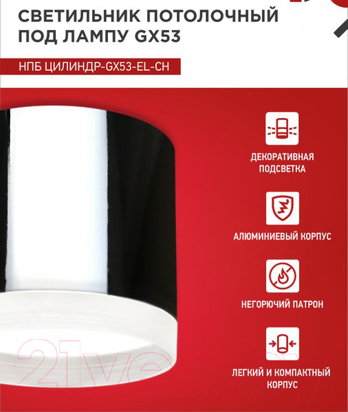 Изображение товара Потолочный светильник INhome НПБ ЦИЛИНДР-GX53-EL-CH / 4690612046358