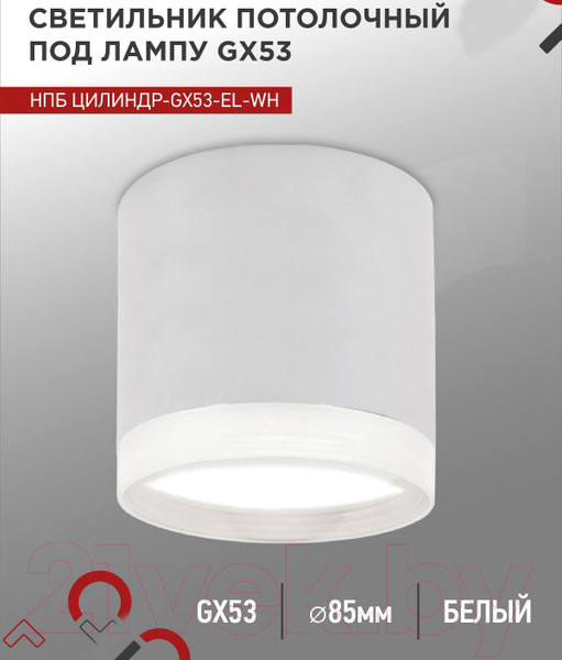 Изображение товара Потолочный светильник INhome НПБ ЦИЛИНДР-GX53-EL-WH / 4690612046334