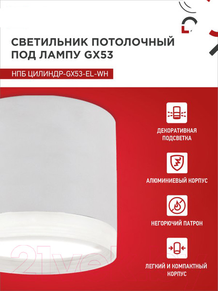 Изображение товара Потолочный светильник INhome НПБ ЦИЛИНДР-GX53-EL-WH / 4690612046334
