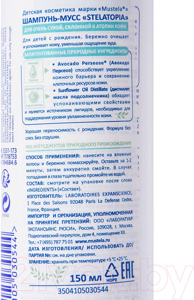 Изображение товара Шампунь для волос Mustela Stelatopia Мусс (150мл)