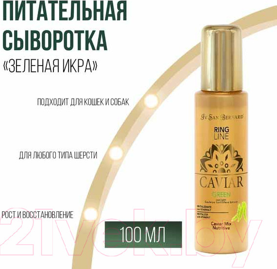Изображение товара Сыворотка для шерсти животных Iv San Bernard Green Caviar / GCAVIARMIX (100мл)