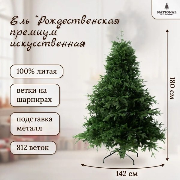 Изображение товара Ель искусственная National Tree Company Рождественская Премиум / РД/ПР-180 (180см)