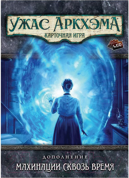 Изображение товара Дополнение к настольной игре Мир Хобби Ужас Аркхэма. Карточная игра: Махинации сквозь время / 915689