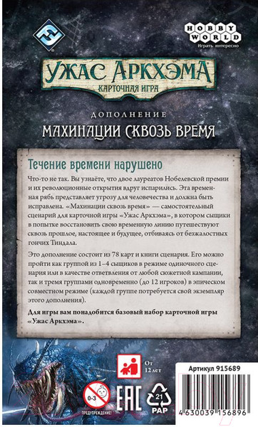 Изображение товара Дополнение к настольной игре Мир Хобби Ужас Аркхэма. Карточная игра: Махинации сквозь время / 915689