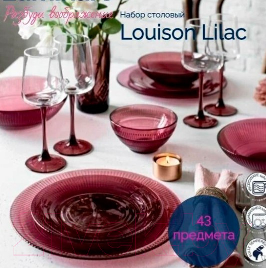 Изображение товара Набор столовой посуды Luminarc Идиллия Лилак O0325 (43пр)